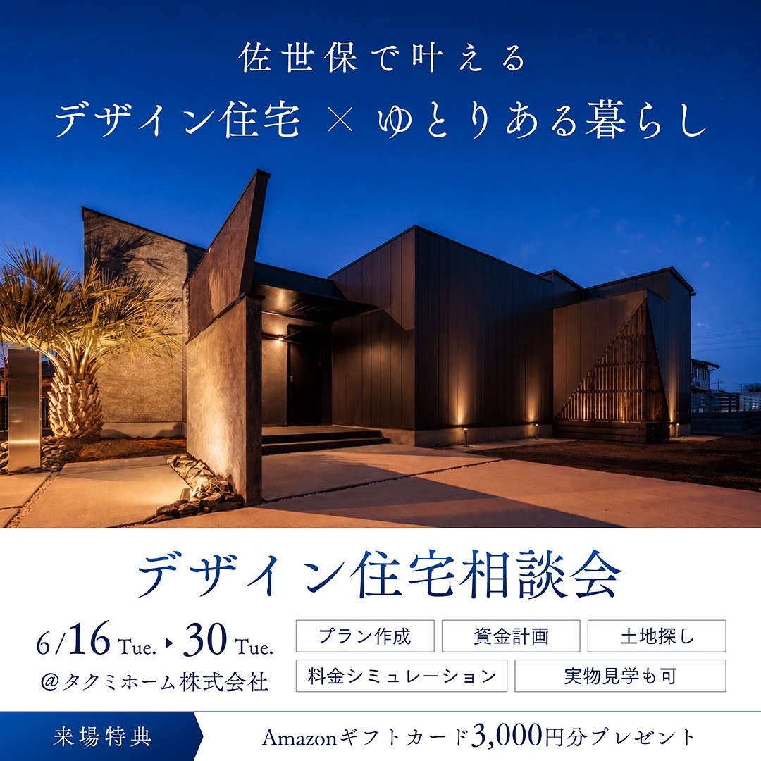 デザイン住宅相談会