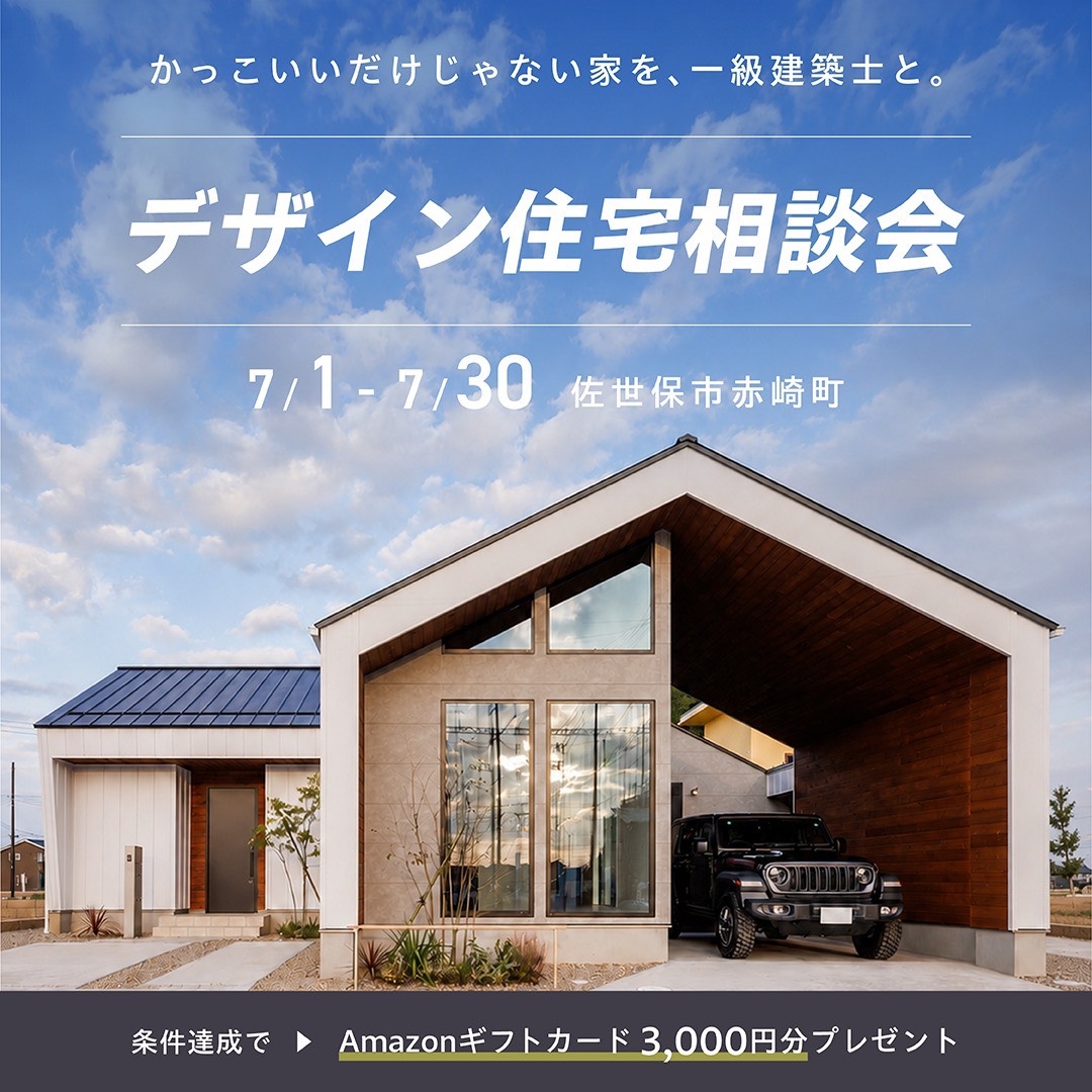 デザイン住宅相談会