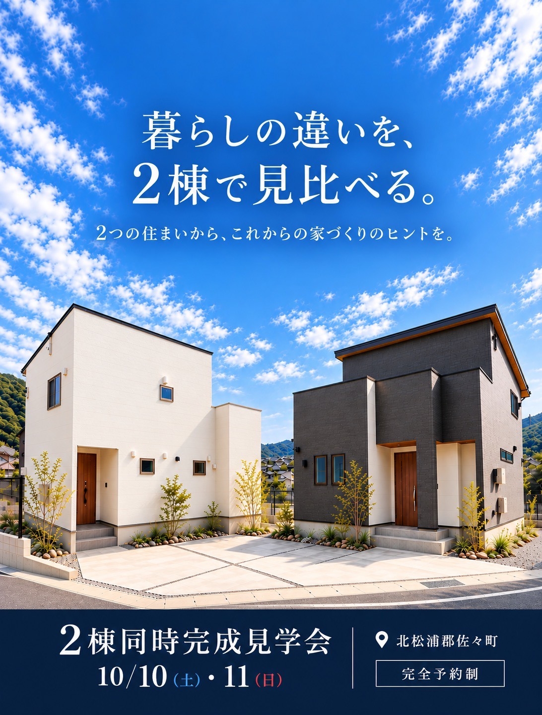 2棟同時完成見学会