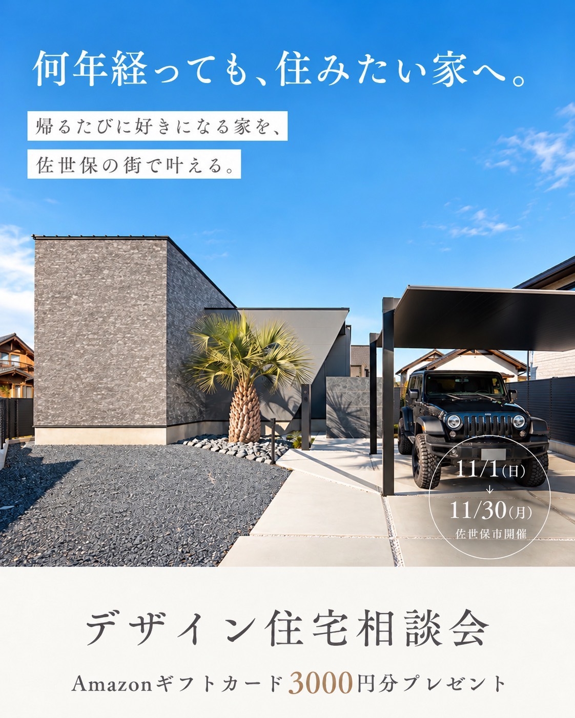 【11月】デザイン住宅相談会