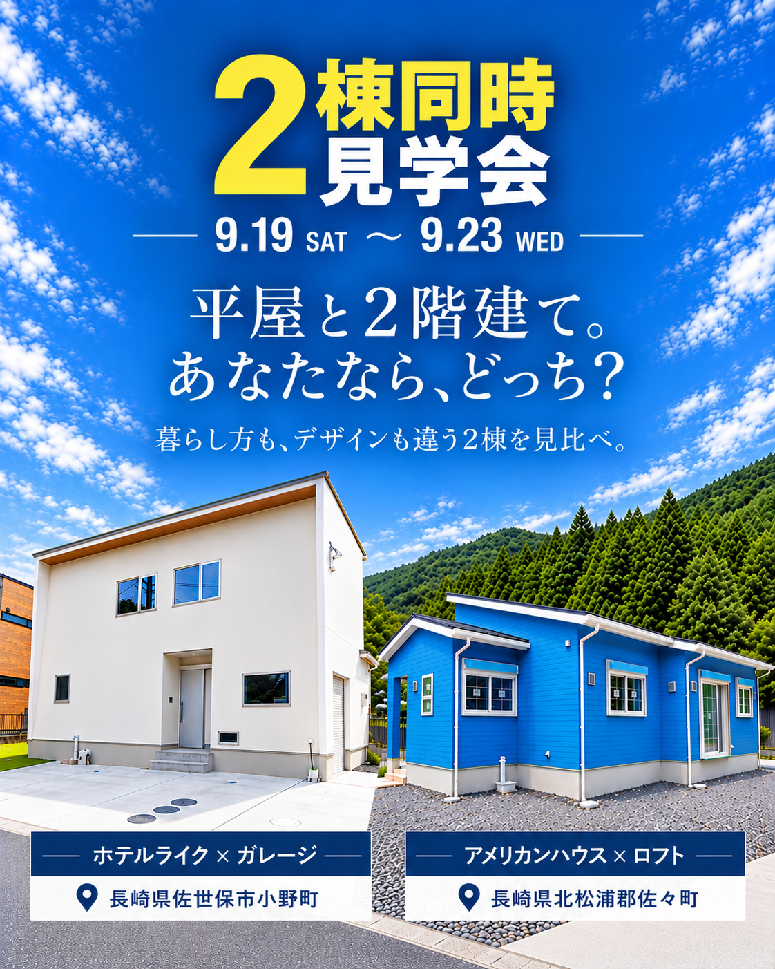 2棟同時見学会