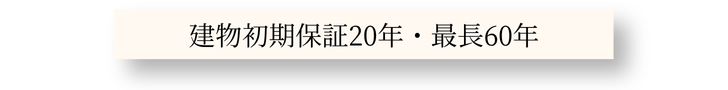 充実のアフターメンテナンス