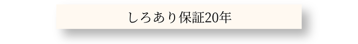 充実のアフターメンテナンス