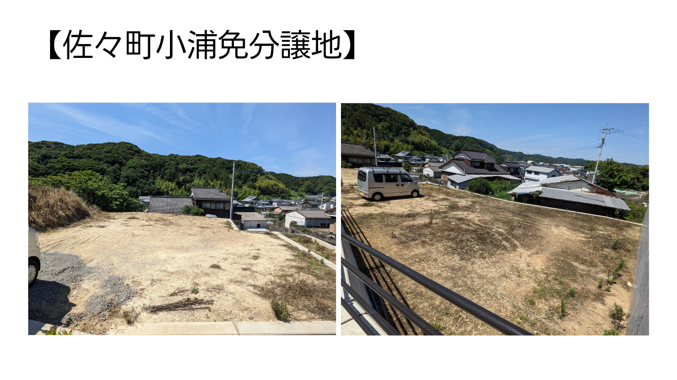 佐々町小浦免【分譲地】