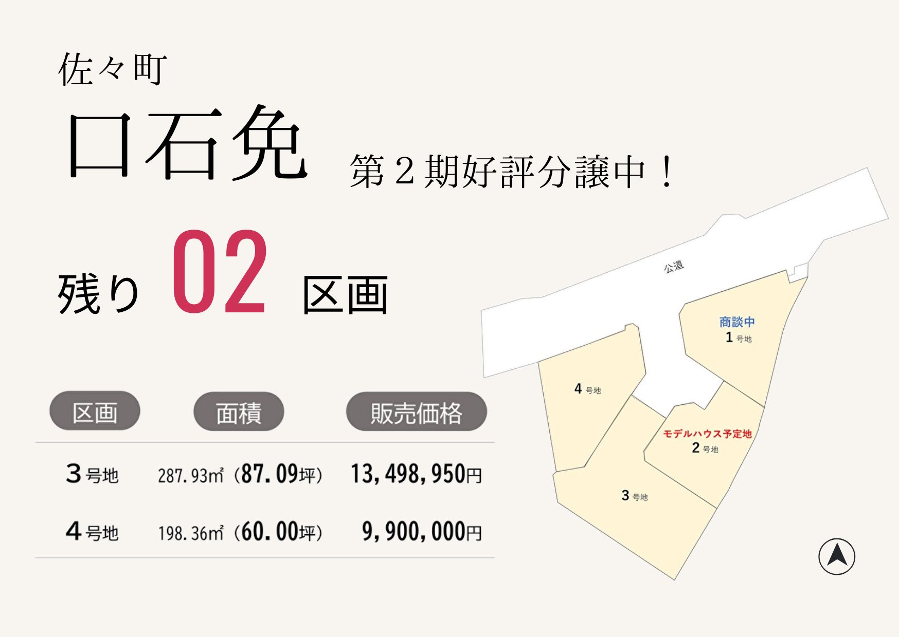 佐々町口石免2期残り2区画