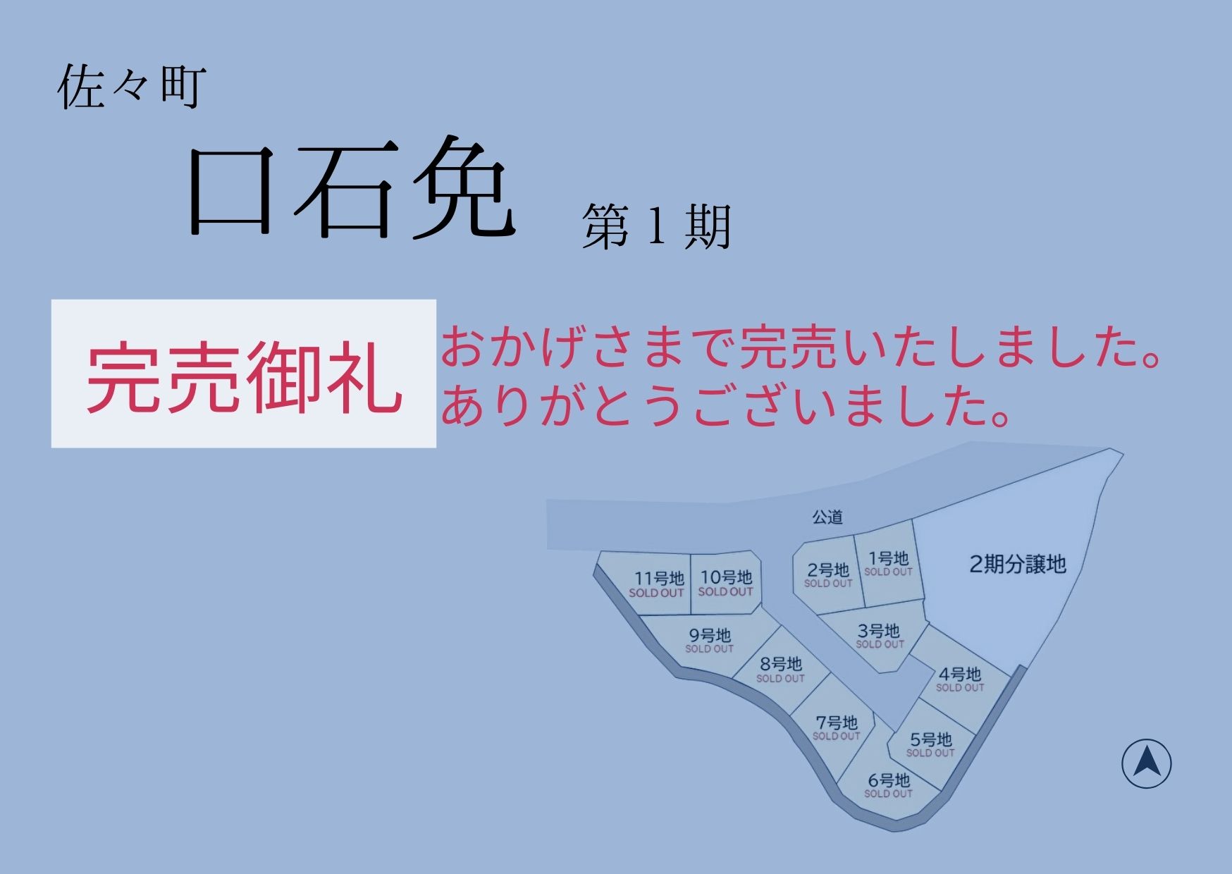 佐々町口石免1期完売御礼