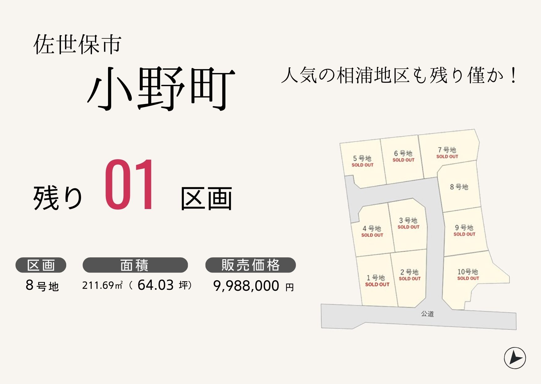 佐世保市小野町残り1区画