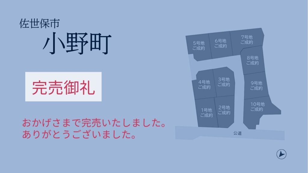 佐世保市小野町分譲地完売いたしました。