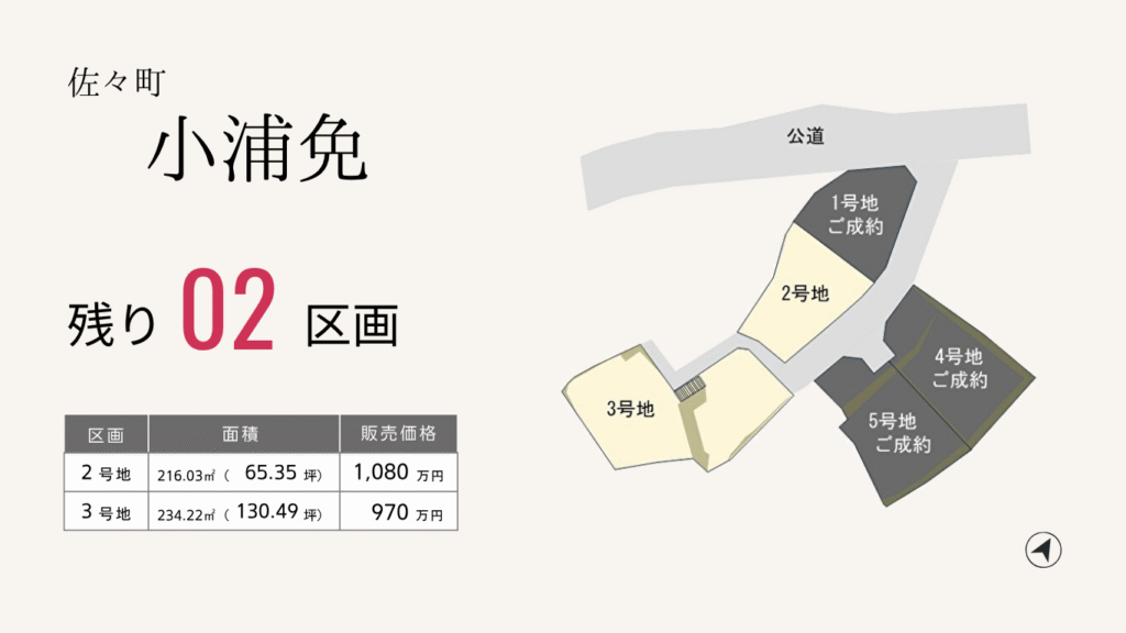 佐々町小浦免分譲地