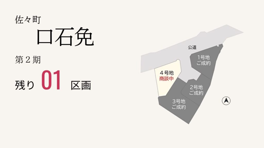 佐々町口石免分譲地
