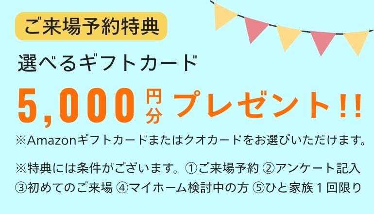 ご来場予約特典
