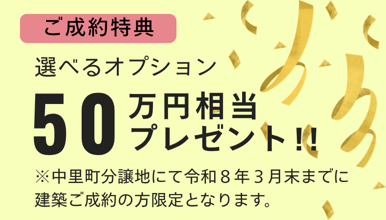 ご成約特典