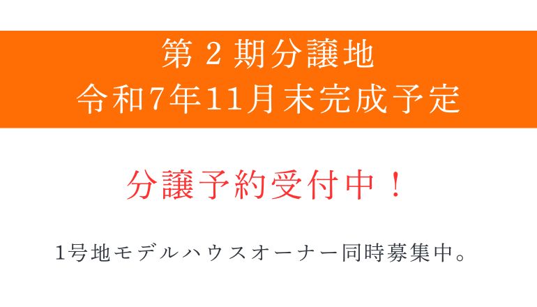 第2期分譲地、令和7年11月末完成予定。分譲予約受付中。