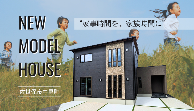佐世保市中里町モデルハウス公開中！