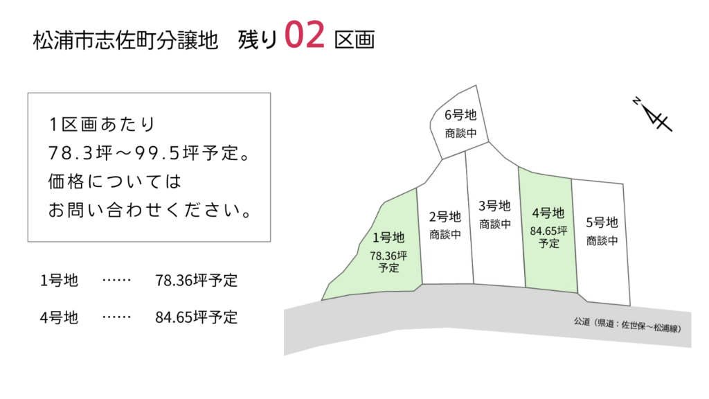 松浦市志佐町高野免分譲地残り2区画